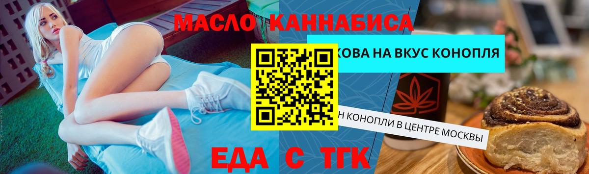 Еда ТГК конопля  Вход с VPN  Тельмана 